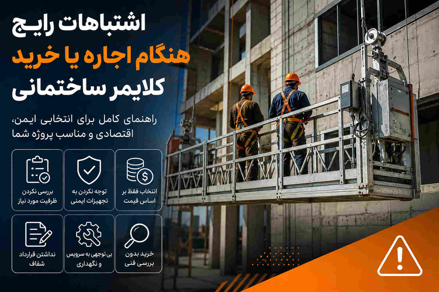 اجاره کلایمر | خرید کلایمر